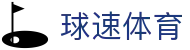球速体育（中国）官方网站 